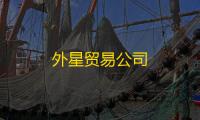 外星贸易公司